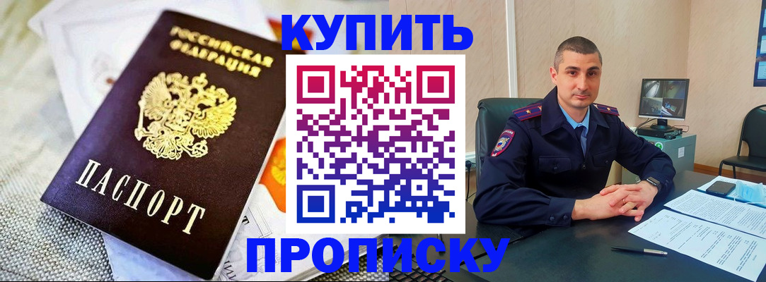 купить прописку в Дедовске